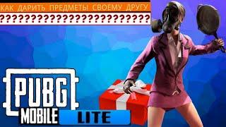 КАК В PUBG MOBILE LITE ДАРИТЬ ПРЕДМЕТЫ СВОЕМУ ДРУГУ?