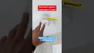 Чистовой ремонт квартиры в Сочи️ #сочи #новостройкавсочи #ремонтвсочи #ремонтквартир