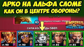 СЛОМАННЫЙ АРКО // МОЩЬ ИЛИ НЕТ? // ДЕНЬ 1 / Empires Puzzles / Империя Пазлов