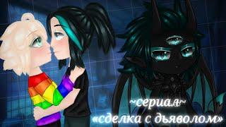 ~сериал~ «сделка с дьяволом»  [1/?] ||Gacha Club|| [яой]