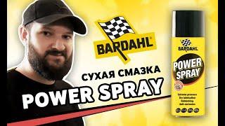 Сухая смазка BARDAHL Power Spray. Тест сухой смазки от Бардаль