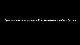 Юридическая сила решения Конституционного Суда России