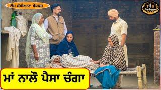 ਮਾਂ ਨਾਲੋ ਪੈਸਾ ਚੰਗਾ||EP 17||newpunjabimovie||Bappiana|​⁠​⁠​⁠|@TeamBappiana007 ||punjabinatak