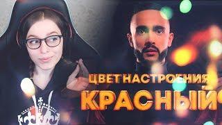 Реакция | Гусейн Гасанов - Цвет настроения красный