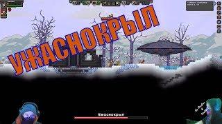  Starbound 1.3.3 #2 | Ужаснокрыл | Прохождение с DevJon и KatWil