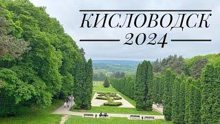 КИСЛОВОДСК - влог - парк, джилы-су, чегемские водопады, отель, прогулки, Чебурашка #кисловодск #avon