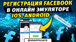 Регистрация Facebook аккаунтов в онлайн эмуляторе Android/iOS. Фарм аккаунтов ФБ. Арбитраж трафика.