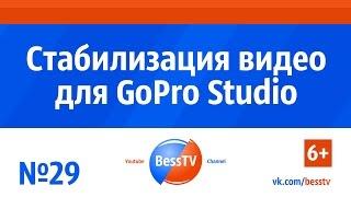 GoPro урок: Стабилизация видео для GoPro Studio. Как снимать экшн-камерой гопро. GoPro 7, 6, 5