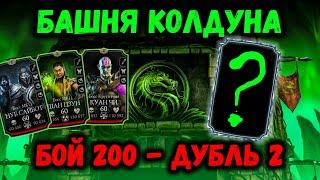 Второй раз прошёл 200-й бой обычной башни Колдуна. Получил Алмазку в Mortal Kombat Mobile