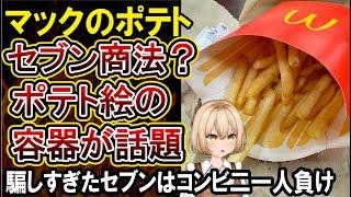 【悲報】マクドナルドも詐欺容器？ポテト柄のパッケージに賛否両論！客を騙しすぎたセブンはコンビニ一人負けになってしまう