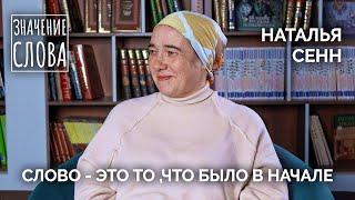 Значение слова. Выпуск №42. Наталья Сенн