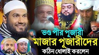 ভ/ন্ড পীর,ও মাজার পূজারীকে ক'ঠি/ন, ধো/লা/ই করলেন┇Maulana Momtajul Islam Waz┇Muslim Tv Bangla┇