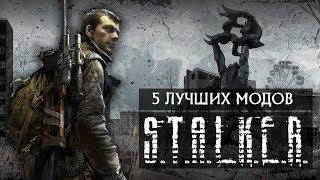 5 ЛУЧШИХ МОДОВ НА S.T.A.L.K.E.R. Зов Припяти