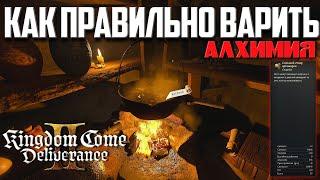 ГАЙД АЛХИМИЯ Kingdom Come Deliverance 2 ᐅ Как Правильно Приготовить Сильное Зелье Артемизия