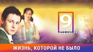 Жизнь, которой не было. 9 серия. Сериал. Драма. Амедиа