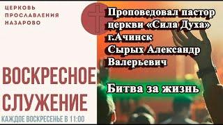 02.07.23. Проповедует Александр Сырых. Битва за жизнь