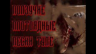 SCP-165 - Ползучие плотоядные пески Туле