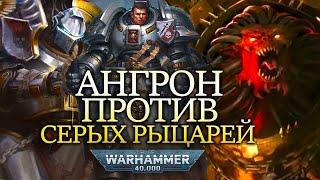 ВСЕ О БИТВЕ АНГРОНА С СЕРЫМИ РЫЦАРЯМИ WARHAMMER 40000