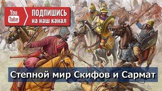 Юрий Круглов: Степной мир Скифов и Сармат (Часть 9) #казаньдостопримечательности