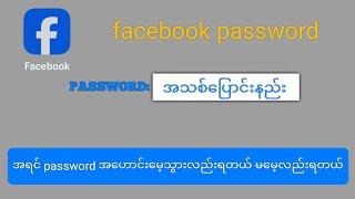 facebook password အသစ်ပြောင်းနည်း။