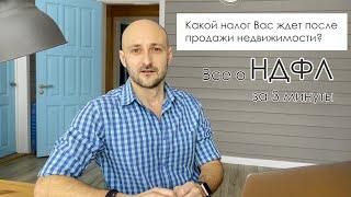 Налог с продажи недвижимости. Как грамотно рассчитать НДФЛ?