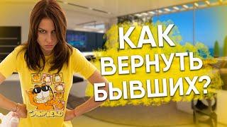 ЧТО ДЕЛАТЬ, ЧТОБЫ ВЕРНУТЬ ДЕВУШКУ? | КАК ВЕРНУТЬ МУЖИКА?