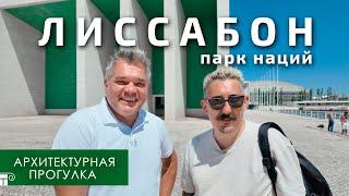 Лиссабон, Парк Наций. Прогулка с архитектором Александром Кривенцовым