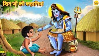 शिव जी की कहानियां | Shiv Ji Ki Kahaniyan | Hindi Kahani | Moral Stories | Bhakti Stories | Story