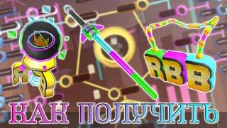 КАК ПОЛУЧИТЬ БОЕВОЙ ЛУЧ, RBB ЦЕПОЧКУ И RB ШАР || РОБЛОКС ИВЕНТ || RB BATTLES SEASON 3