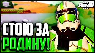 КЛОНЫ СТОЯТ НАСМЕРТЬ ЗА РОДИНУ! ► Arma 3 Star Wars RP