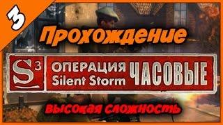 Прохождение Операция Silent Storm Часовые ◄#3► Русские комментарии