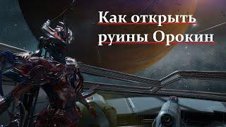 Как открыть Руины Орокин