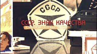 Дача. Счастье по советски. СССР. Знак качества с Иваном Охлобыстиным