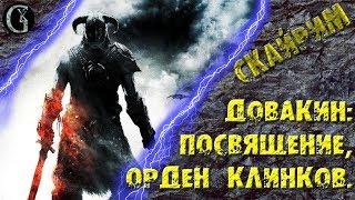 Skyrim 33 ГК2 7000 ступеней Посвящение в довакины Клинки