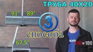 Как варить профильную трубу 1,8мм электродом? 3-и способа.