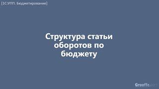 [Бюджетирование в 1С:УПП]: 4.2 Структура статьи оборотов по бюджету