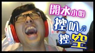 【DinTer】開水小姐Ａ控叭控空