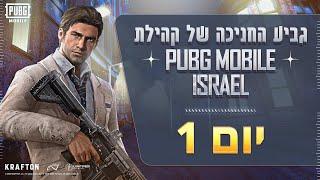 PUBGM Israel Community inaugural Cup | Day 1