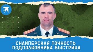 Подполковник Быстрик поразил противника со снайперской точностью