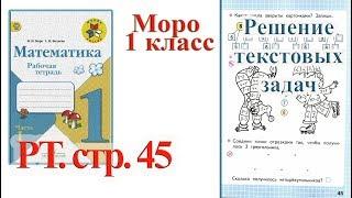 Стр 45 четырехугольников ТРИ!!! Моро Математика 1 класс рабочая тетрадь 1 часть решебник ответы