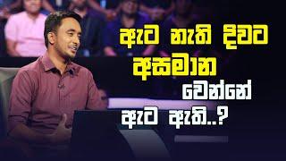 ඇට නැති දිවට අසමාන වෙන්නේ ඇට ඇති..? | Sirasa Lakshapathi S11 | Sirasa TV