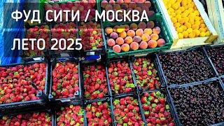 Фуд Сити. Лето 2025. Цены  Советы от подписчиков и вкусные покупки. Доки с фруктами и ягодой #рынок