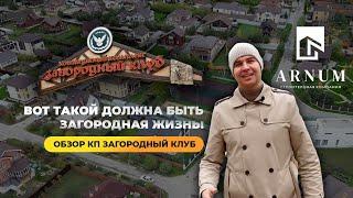 ОБЗОР ПОСЕЛКА ЗАГОРОДНЫЙ КЛУБ