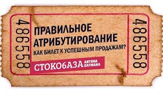 Правильное атрибутирование - это билет к успешным продажам? Стокмастер - заработок на фотостоках.