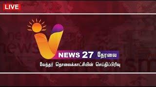 LIVE: V NEWS 27 | ANNAMALAI | RS BHARATHI | RN RAVI | MASU | GOLD RATE | BLOOD MOON | TRUMP | POCSO