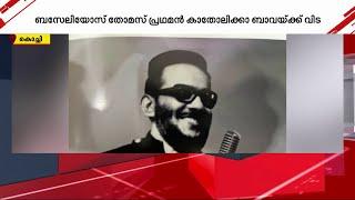 അഞ്ചലോട്ടക്കാരനായ തോമസിൽ നിന്ന് ശ്രേഷ്ഠ കാതോലിക്ക ബാവയിലേക്ക്; യാക്കോബായ സഭാധ്യക്ഷന് വിട | Jacobite