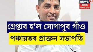 Sonapur News : গ্ৰেপ্তাৰ হ'ল সোণাপুৰ গাঁও পঞ্চায়তৰ প্ৰাক্তন সভাপতি | N18V