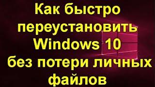 Как быстро переустановить Windows 10 без потери личных файлов . Новый способ !