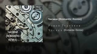 Роман Теренков - Часики (Romantic Remix)