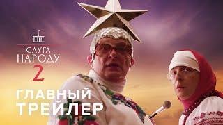 Слуга Народа 2 - Главный трейлер